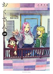 おくさん （1） (ヤングキングコミックス) | 大井昌和 | 青年